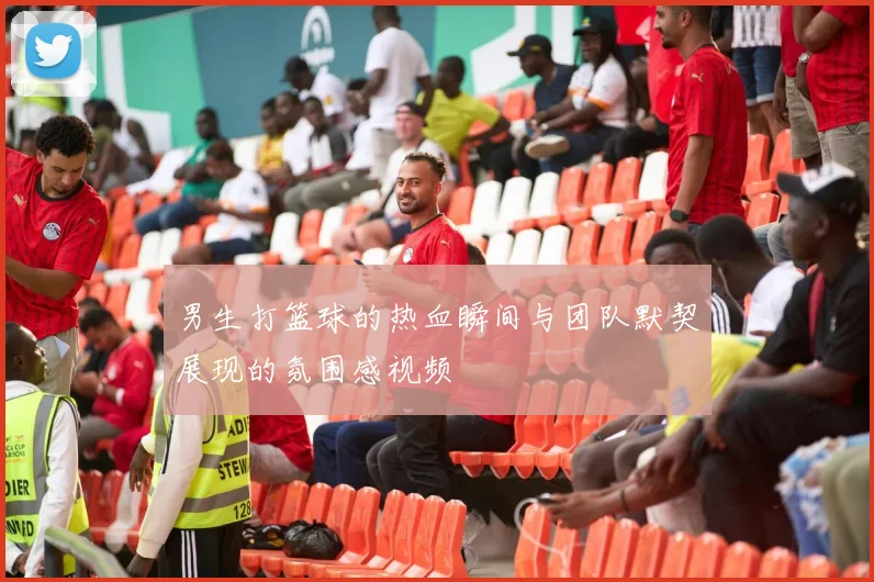 男生打篮球的热血瞬间与团队默契展现的氛围感视频
