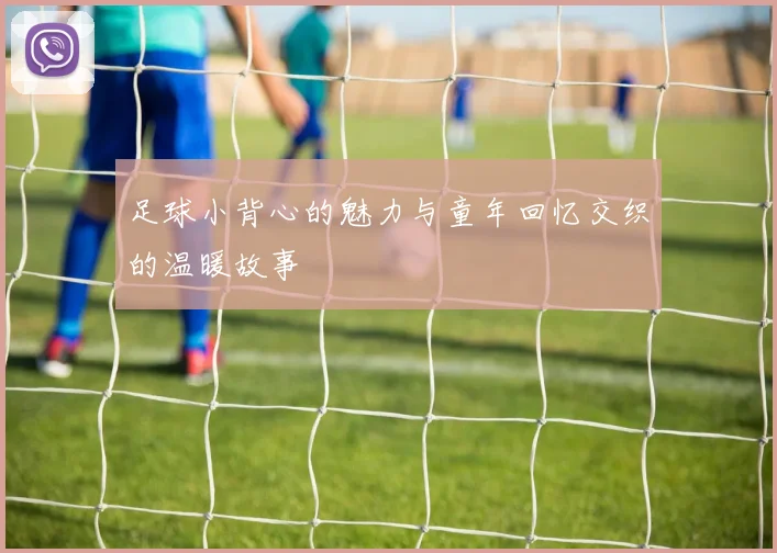 足球小背心的魅力与童年回忆交织的温暖故事
