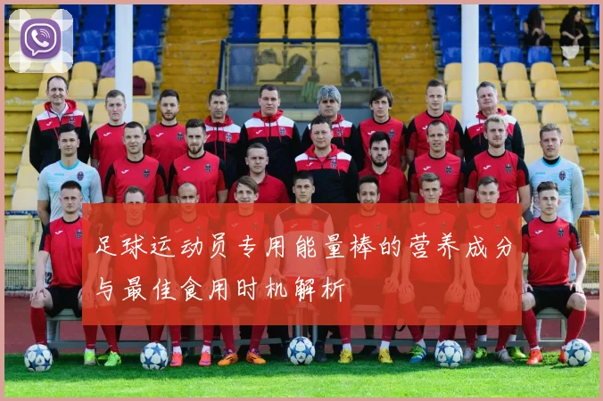 足球运动员专用能量棒的营养成分与最佳食用时机解析