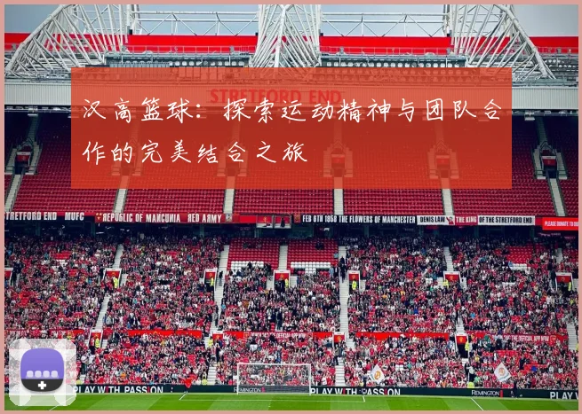 汉高篮球：探索运动精神与团队合作的完美结合之旅