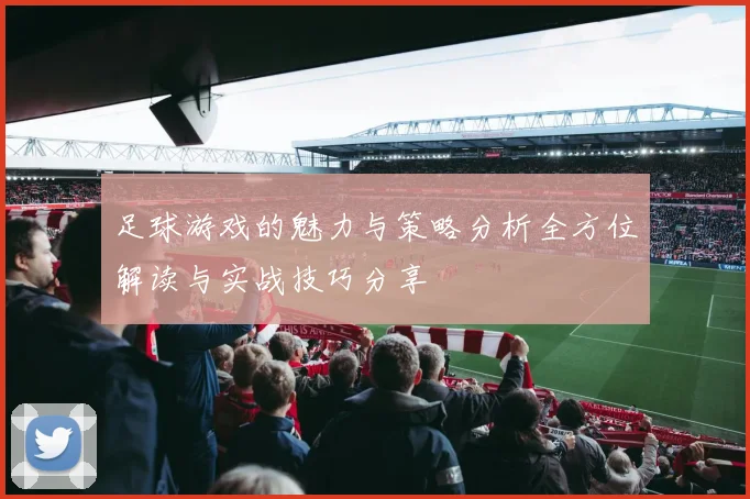 足球游戏的魅力与策略分析全方位解读与实战技巧分享