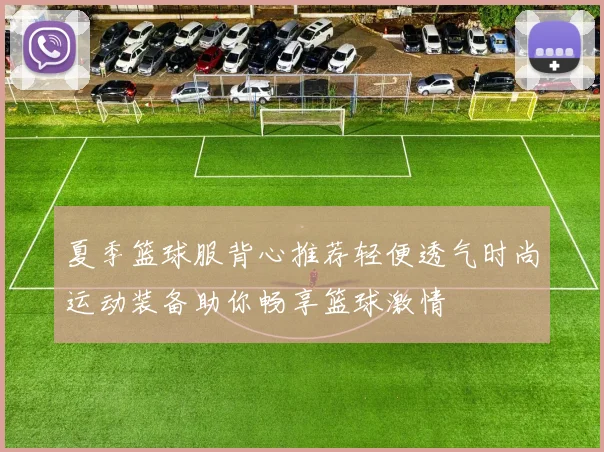 夏季篮球服背心推荐轻便透气时尚运动装备助你畅享篮球激情