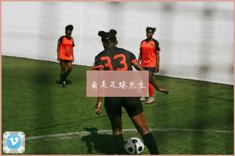 南美足球先生